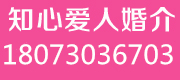 知心爱人婚介中心